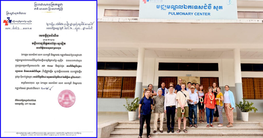 ដំណឹងល្អ! មន្ទីរពេទ្យមិត្តភាពខ្មែរ-សូវៀត សហការជាមួយពេទ្យ បារាំង ផ្តល់ការពិនិត្យពិគ្រោះ ព្យាបាល និងវះកាត់ជំងឺសួត ពីថ្ងៃនេះ ដល់ថ្ងៃទី ២៨ ខែវិច្ឆិកា