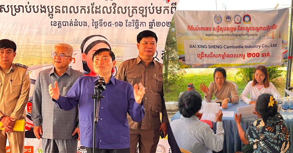 ក្រសួងការងារ ផ្តល់ឱកាសការងារជាងមួយម៉ឺនកន្លែងដល់ប្រជាពលរដ្ឋ និង ពលករខ្មែរទើបត្រឡប់មកពីប្រទេសថៃនៅខេត្តបាត់ដំបង