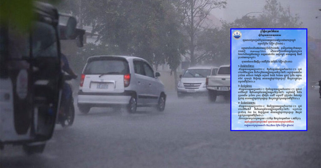 កម្ពុជា ទទួលរងឥទ្ធិពលពីព្យុះទី២៥ ឈ្មោះ ‹‹កាលម៉េហ្គី›› ដែលតំបន់មួយចំនួនអាច មានភ្លៀងធ្លាក់ ផ្គររន្ទះ និងខ្យល់កន្ត្រាក់ ពីថ្ងៃនេះ ដល់ថ្ងៃទី ៥ ខែវិច្ឆិកា