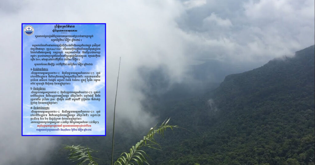 ថែរក្សាសុខភាពផង! តំបន់មួយចំនួននៅកម្ពុជា អាចចុះត្រជាត់ដល់ ១៨អង្សា ពីថ្ងៃនេះ ដល់ថ្ងៃទី ៣០ ខែវិច្ឆិកា