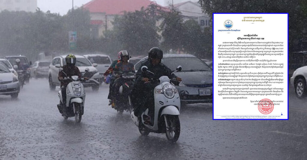 សូមប្រុងប្រយ័ត្ន! កម្ពុជា ទទួលរងឥទ្ធិពលពីព្យុះទី២៧ ឈ្មោះ ‹‹ភូតូ›› ដែលអាចមានភ្លៀងធ្លាក់ និងខ្យល់បោកបក់ខ្លាំង