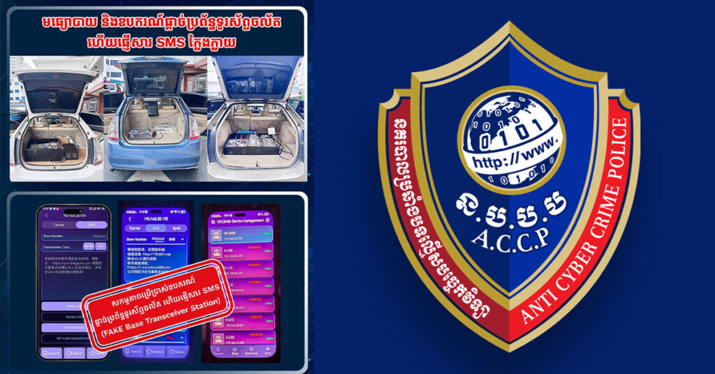 ឃាត់ខ្លួនជនសង្ស័យចំនួន ៣នាក់ ពាក់ព័ន្ធករណីប្រើប្រាស់ឧបករណ៍ផ្តាច់ប្រព័ន្ធទូរស័ព្ទចល័ត ហើយផ្ញើសារជា SMS ដែលផ្សព្វផ្សាយពីល្បែងអនឡាញខុសច្បាប់ និងក្លែងបន្លំជាគេហទំព័រក្រុមហ៊ុនតេឡេក្រាម