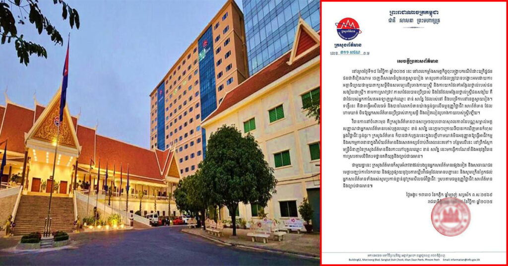 ក្រសួងព័ត៌មាន សម្រេចលុបចោលសុពលភាពនៃបណ្ណសម្គាល់អត្តសញ្ញាណជាអ្នកសារព័ត៌មានរបស់បុគ្គលឈ្មោះ ខាន់ សារ័ត្ន ក្រោយពីបានរកឃើញមានកំហុសឆ្គងវិជ្ជាជីវៈធ្ងន់ធ្ងរ