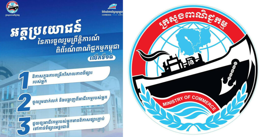 ក្រសួងពាណិជ្ជកម្មនឹងរៀបចំ ពិព័រណ៍ទំនិញនាំចេញ-នាំចូលសំខាន់ៗ និង សេវាកម្ម នៅដើមខែធ្នូនេះ