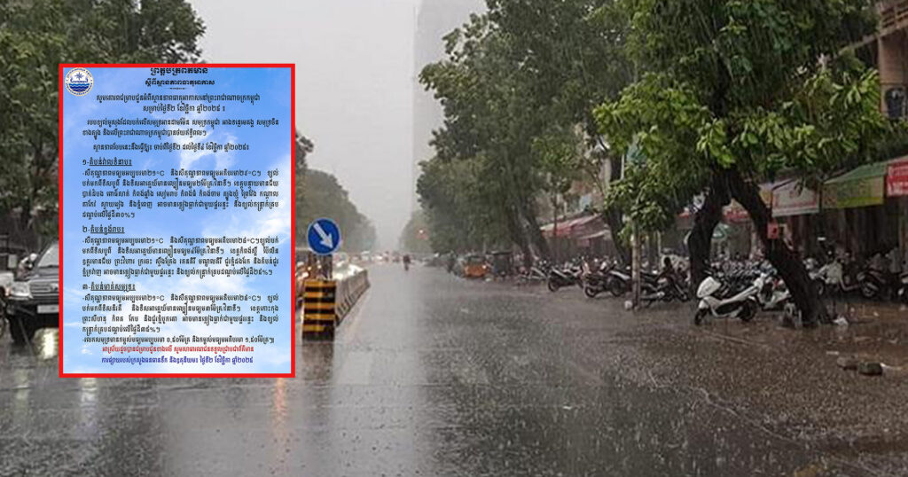 ចាប់ពីថ្ងៃទី២ ដល់ថ្ងៃទី៤ ខែវិច្ឆិកា ស្ថានភាពធាតុអាកាសនៅកម្ពុជា ភ្លៀងធ្លាក់អាចនឹងមានការថយចុះ