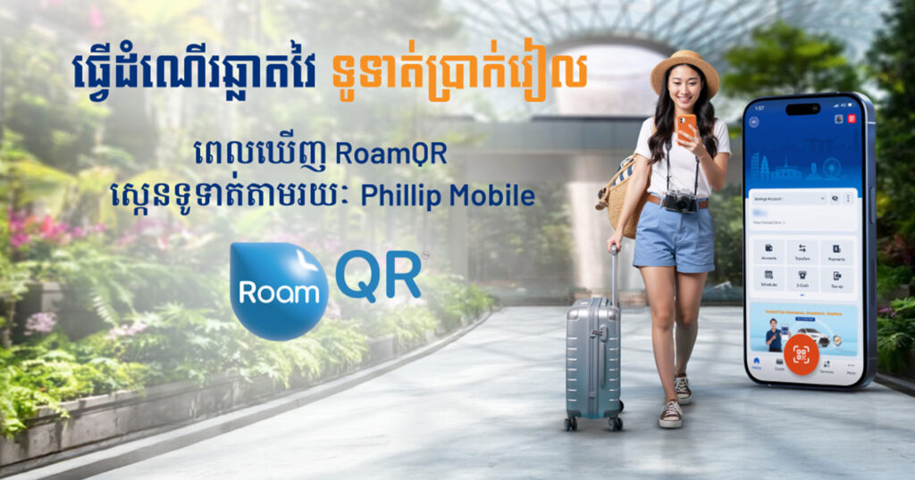 ទិញទំនិញដោយប្រើប្រាស់ប្រាក់រៀល សម្រាប់ទូទាត់តាមរយៈ QR នៅប្រទេសសិង្ហបុរី