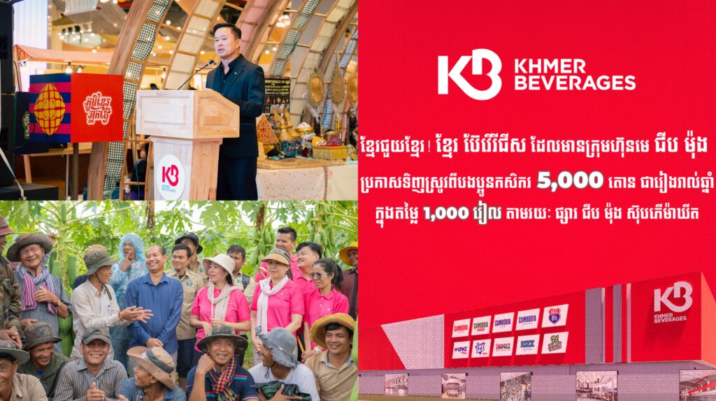 រំភើបជំនួស! ខ្មែរ ប៊ែវើរីជីស ប្រកាសប្រមូលទិញស្រូវ ៥,០០០ តោន ជារៀងរាល់ឆ្នាំ ក្នុងតម្លៃ ១០០០៛ យកមកលក់នៅផ្សារជីប ម៉ុង ស៊ុបភើម៉ាឃីត ដើម្បីជួយសម្រាលបន្ទុកដល់ប្រជាកសិករ