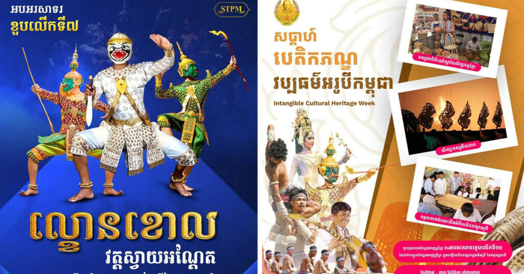 ក្រសួងវប្បធម៌រៀបចំសប្ដាហ៍បេតិកភណ្ឌវប្បធម៌អរូបីនៃកម្ពុជា ជាលើកដំបូងបង្អស់