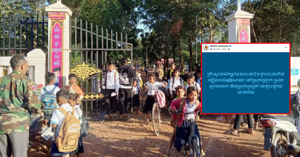 ក្រសួងអប់រំ ៖ «គ្រឹះស្ថានសិក្សាដែលបានបិទទ្វារបានកើនឡើងដល់ ៤២សាលា នៅស្រុកថ្មពួក ស្រុកស្វាយចេក និងស្រុកអូជ្រៅ ខេត្តបន្ទាយមានជ័យ»