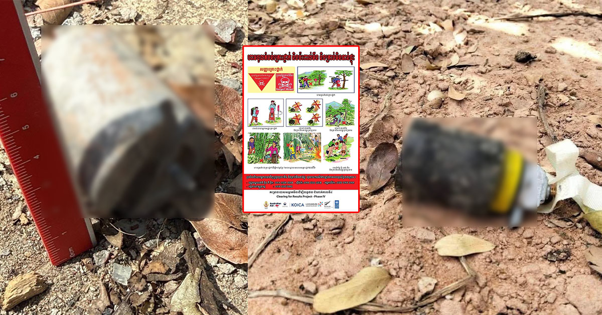 អាជ្ញាធរមីន អំពាវនាវប្រជាពលរដ្ឋដែលវិលទៅលំនៅឋានវិញ សូមកុំចូលតំបន់ណាដែលសង្ស័យបន្សល់គ្រាប់-យុទ្ធភណ្ឌមិនទាន់ផ្ទុះ