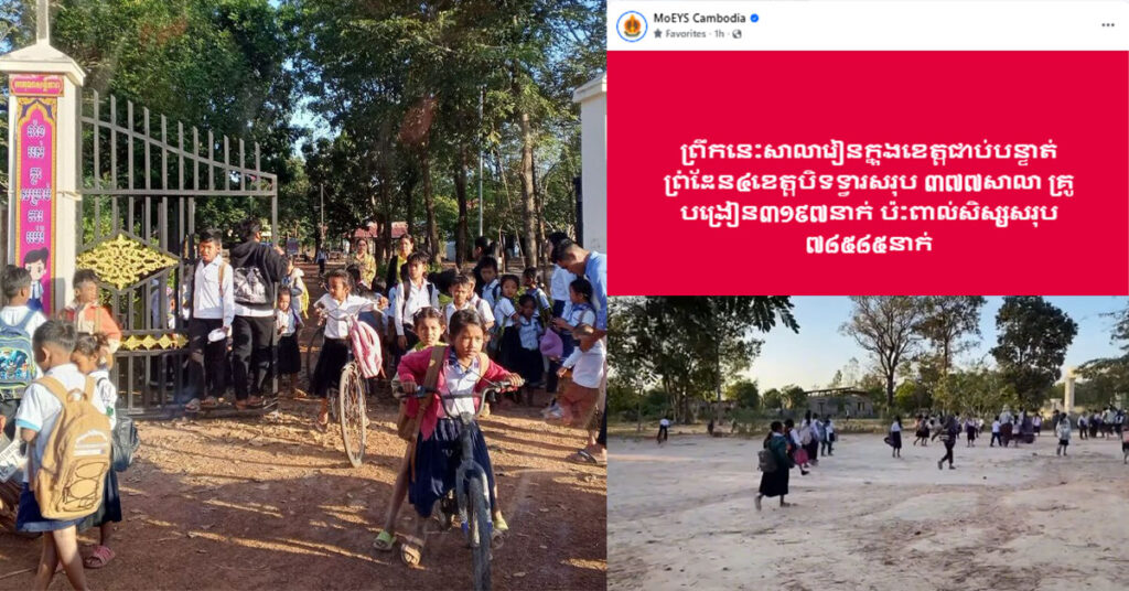 ក្រសួងអប់រំ៖ «សាលារៀនក្នុងខេត្តជាប់បន្ទាត់ព្រំដែន ៤ខេត្តបិទទ្វារ សរុប ៣៧៧សាលា គ្រូបង្រៀន ៣១៩៧នាក់ ប៉ះពាល់សិស្សសរុប ៧៨៥៨៥នាក់»