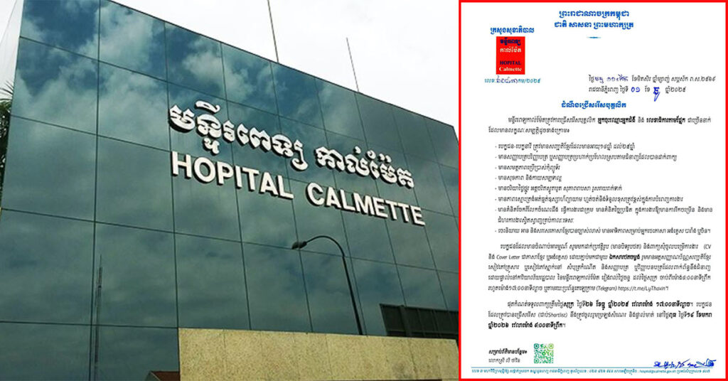ដំណឹងល្អ! មន្ទីរពេទ្យកាល់ម៉ែត ប្រកាសជ្រើសរើសបុគ្គលិក  អ្នកចុះឈ្មោះអ្នកជំងឺ និង លេខាធិការតាមផ្នែក ជាច្រើននាក់