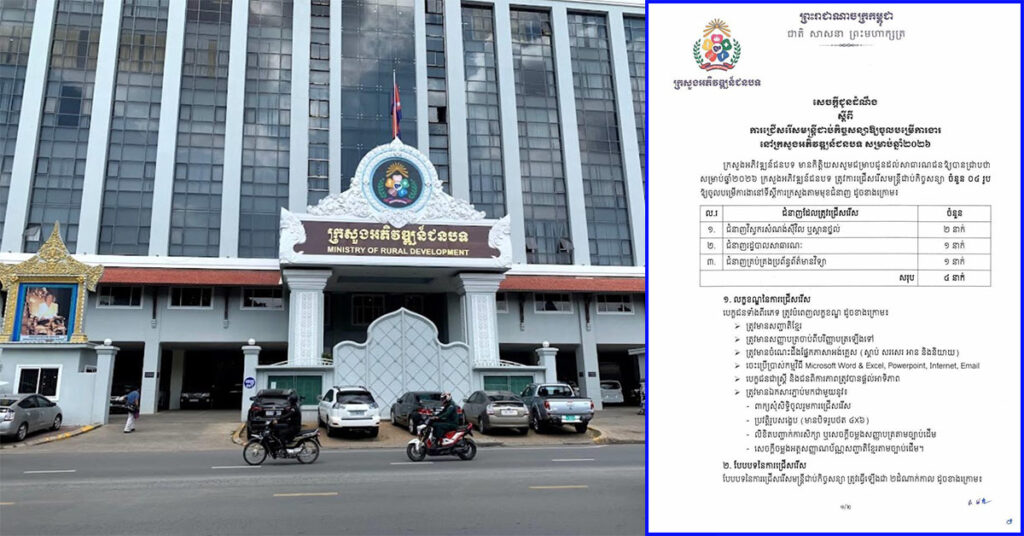 ក្រសួងអភិវឌ្ឍន៍ជនបទ ជ្រើសរើសមន្ត្រីជាប់កិច្ចសន្យាចំនួន ៤នាក់ សម្រាប់ឆ្នាំ២០២៦