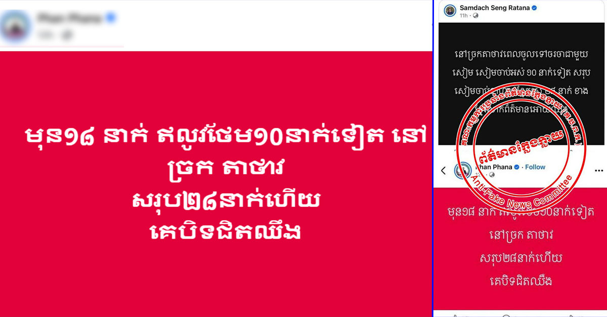 នេះជាព័ត៌មានក្លែងក្លាយ ដែលបានបង្កើតឡើងក្នុងគោលបំណងបង្ក ការភាន់ច្រឡំក្នុងសាធារណមតិអំពីស្ថានភាពពិត និងបង្កការប៉ះពាល់ធ្ងន់ធ្ងរ ដល់ការគ្រប់គ្រងស្ថានការណ៍