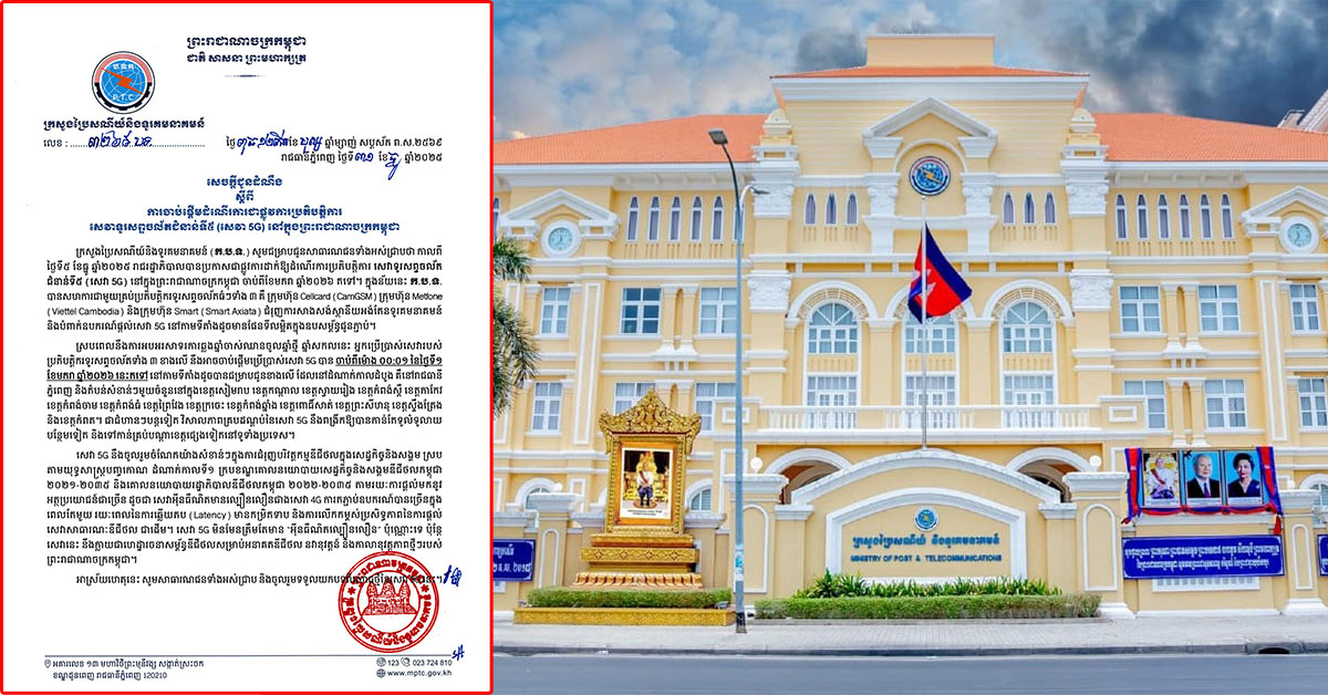 ក្រសួងប្រៃសណីយ៍ ចាប់ផ្តើមដំណើរការជាផ្លូវការប្រតិបត្តិការសេវាទូរសព្ទចល័តជំនាន់ទី៥ (សេវា 5G) នៅកម្ពុជា