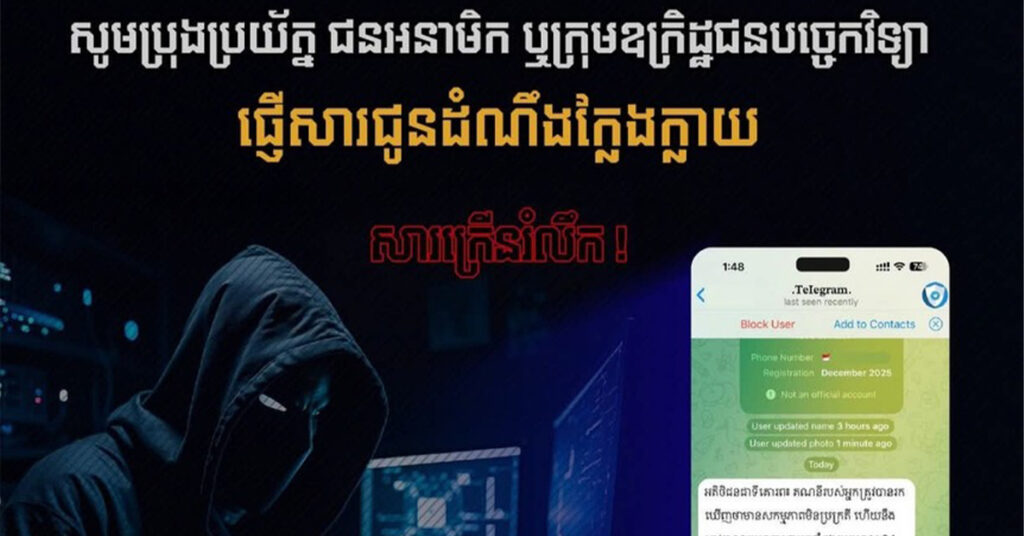 អគ្គនាយកដ្ឋានបច្ចេកវិទ្យាឌីជីថល និងផ្សព្វផ្សាយអប់រំ ក្រើនរំលឹកដល់ប្រជាពលរដ្ឋ ប្រុងប្រយ័ត្ន ជនអនាមិក ឬក្រុមឧក្រិដ្ឋជនបច្ចេកវិទ្យា ផ្ញើសារជូនដំណឹងក្លែងក្លាយ