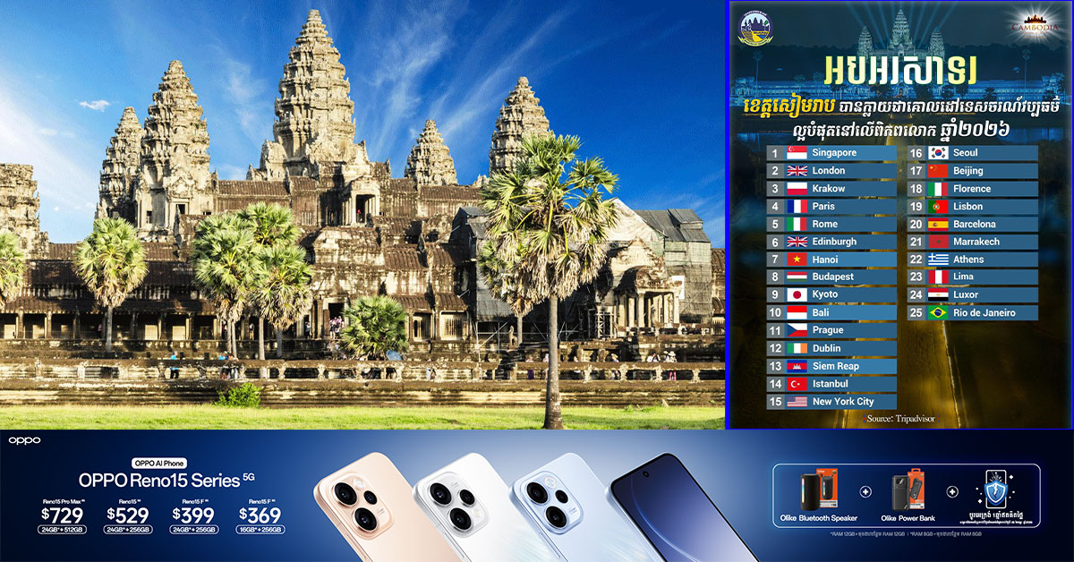 អបអរសាទរ! ខេត្តសៀមរាប បានក្លាយជាគោលដៅទេសចរណ៍វប្បធម៌ ល្អបំផុតនៅលើពិភពលោក ឆ្នាំ ២០២៦