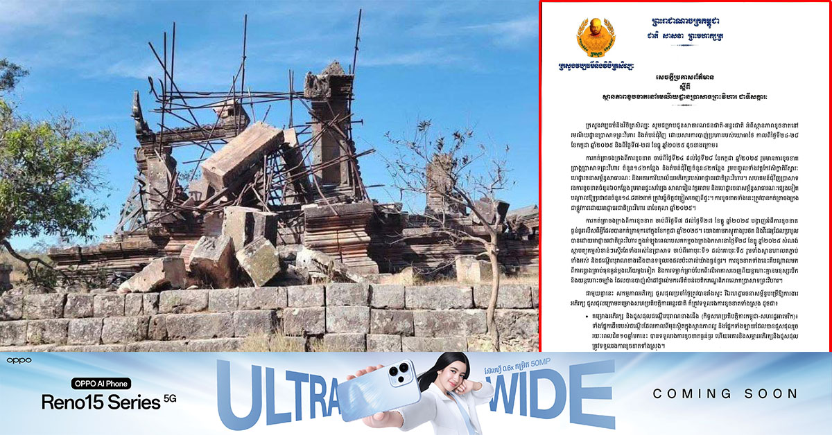 ក្រសួងវប្បធម៌និងវិចិត្រសិល្បៈ បញ្ជាក់ពីស្ថានភាពខូចខាត នៃប្រាសាទព្រះវិហារ ក្រោយការបា-ញ់ប្រហាររបស់យោធាថៃទាំងពីរលើក