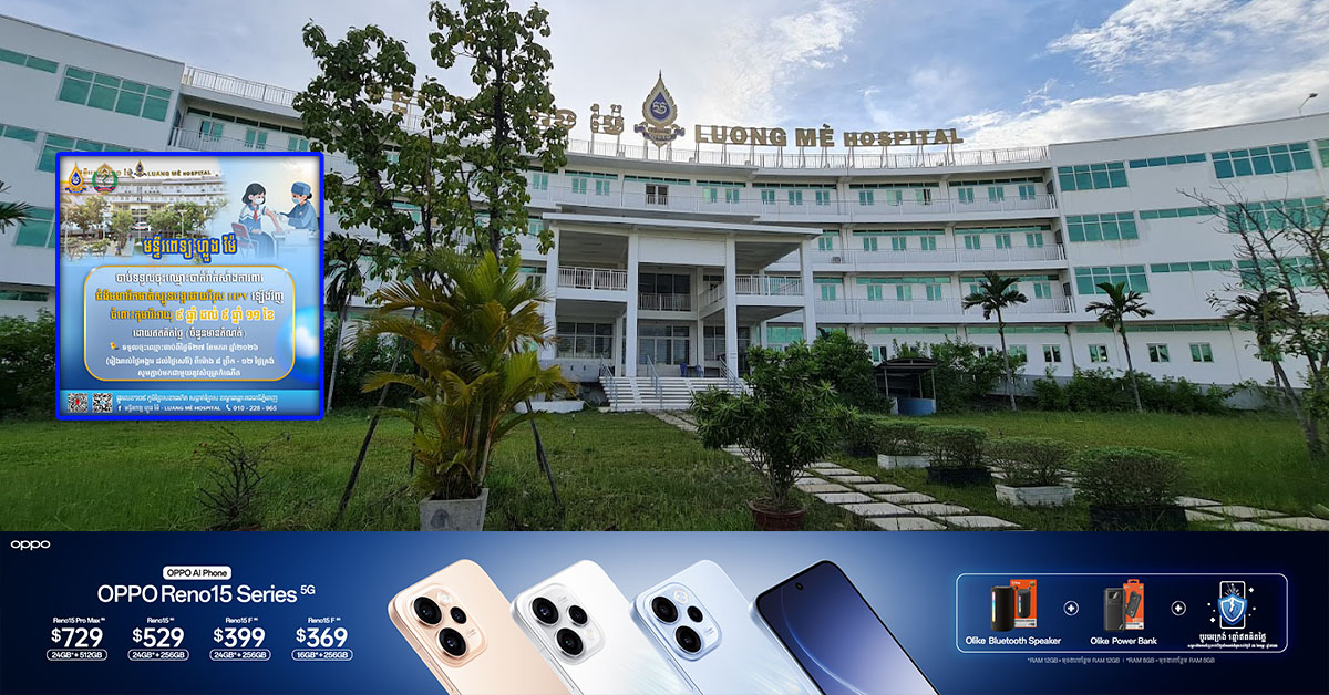 មន្ទីរពេទ្យ ហ្លួង ម៉ែ ផ្ដល់ជូនការចាក់វ៉ាក់សាំងការពារជំងឺមួយប្រភេទនេះ សម្រាប់កុមារីអាយុ ៩ ដល់ ៩ឆ្នាំ ១១ខែ ដោយឥតគិតថ្លៃ និងទទួលចុះឈ្មោះរហូតដល់ថ្ងៃទី ២៧ ខែមករា