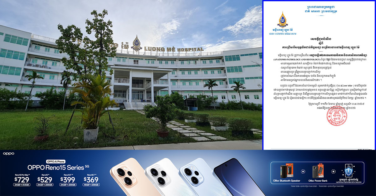 មន្ទីរពេទ្យ ហ្លួង ម៉ែ ជ្រើសរើសបុគ្គលិកជាប់កិច្ចសន្យា ២រូប ផ្នែកឯកទេសកាយវិភាគ និងកោសិការោគវិទ្យា ពីថ្ងៃជូនដំណឹង រហូតដល់ថ្ងៃទី ២៨ ខែភុម្ភៈ