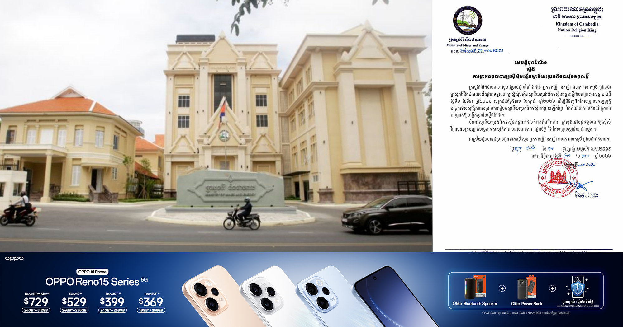 ក្រសួងរ៉ែ និងថាមពល ចេញសេចក្ដីជូនដំណឹង ស្ដីពីការផ្អាកទទួលពាក្យស្នើសុំបង្កើតស្ថានីយប្រេងនិងឧស្ម័នឥន្ធនៈថ្មីជាបណ្តោះអាសន្ន