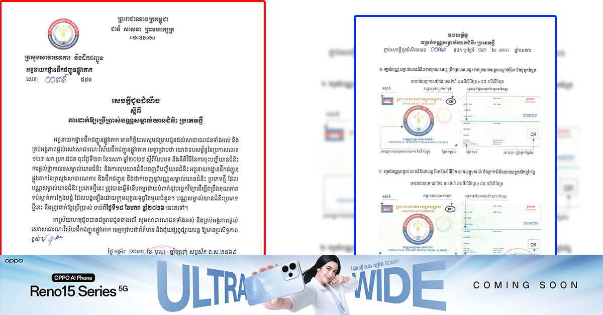 ក្រសួងសាធារណការ ប្រកាសដាក់ឱ្យប្រើប្រាស់បណ្ណសម្គាល់យានជំនិះ ប្រភេទថ្មី
