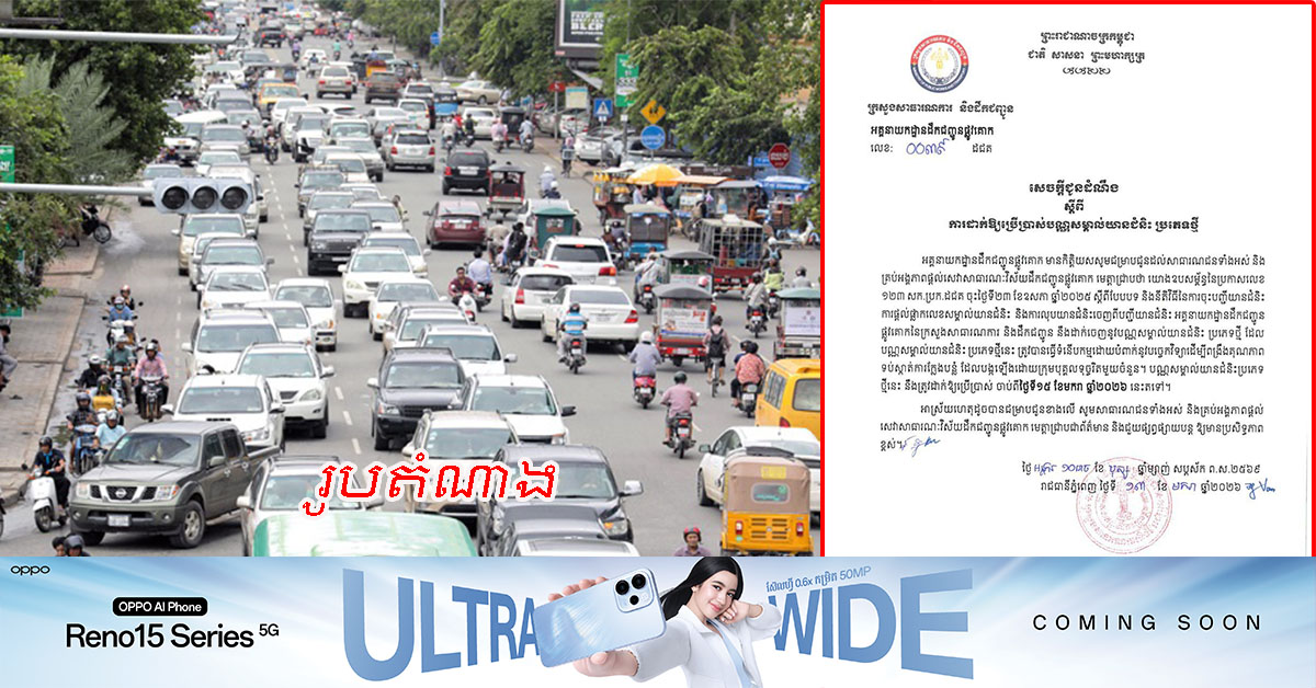 ក្រសួងសាធារណការ ប្រកាសដាក់ឱ្យប្រើប្រាស់បណ្ណសម្គាល់យានជំនិះ ប្រភេទថ្មី