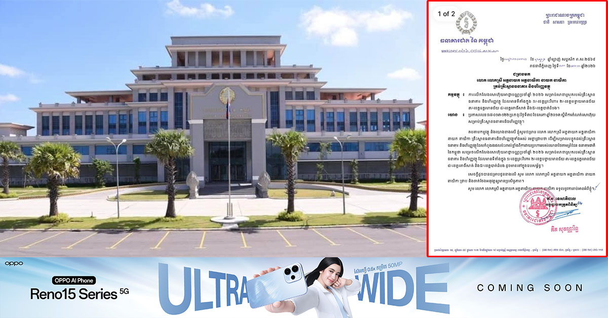 ធនាគារជាតិ លើកលែងសោហ៊ុយអាជ្ញាបណ្ណប្រចាំឆ្នាំ២០២៦ សាខាស្រុកមួយចំនួននៃខេត្ត ដែលរងផលប៉ះពាល់ពីការវាយប្រហាររបស់យោធាសៀមតាមព្រំដែន ដល់គ្រឹះស្ថានធនាគារ និង ហិរញ្ញវត្ថុ