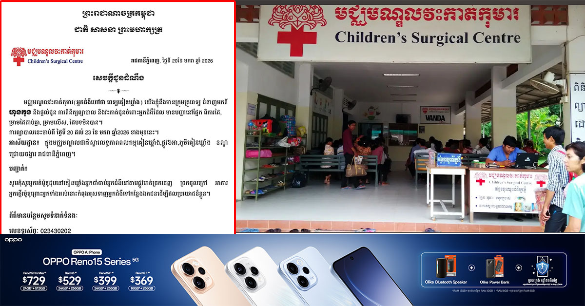 មជ្ឈមណ្ឌលវះកាត់កុមារ ហៅ ពេទ្យគៀនឃ្លាំង ផ្ដល់ការពិនិត្យព្យាបាល និងវះកា-ត់ ជាមួយក្រុមគ្រូពេទ្យមកពីហុងកុង រយៈពេល ៣ថ្ងៃ សម្រាប់អ្នកពិការភាពដៃពីកំណើត ឬ ម្រាមដៃជាប់គ្នា