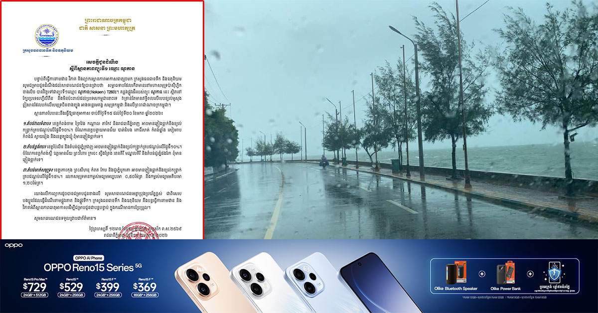 កម្ពុជា អាចទទួលរងឥទ្ធិពលតិចតួចពីព្យុះ “ណូកាន” ដែលធ្វើឱ្យតំបន់មាត់សមុទ្រ អាចមានភ្លៀងធ្លាក់ និងខ្យល់កន្ត្រាក់