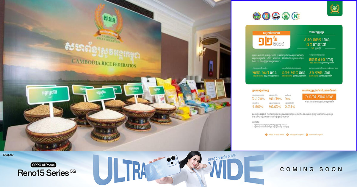 ក្នុងរយៈពេល១២ខែ ឆ្នាំ២០២៥ កម្ពុជាបាននាំចេញអង្ករចំនួន ៩៤០ ៣២១ តោន គិតជាទឹកប្រាក់បានចំនួនជាង ៦០០ លានដុល្លារអាម៉េរិក