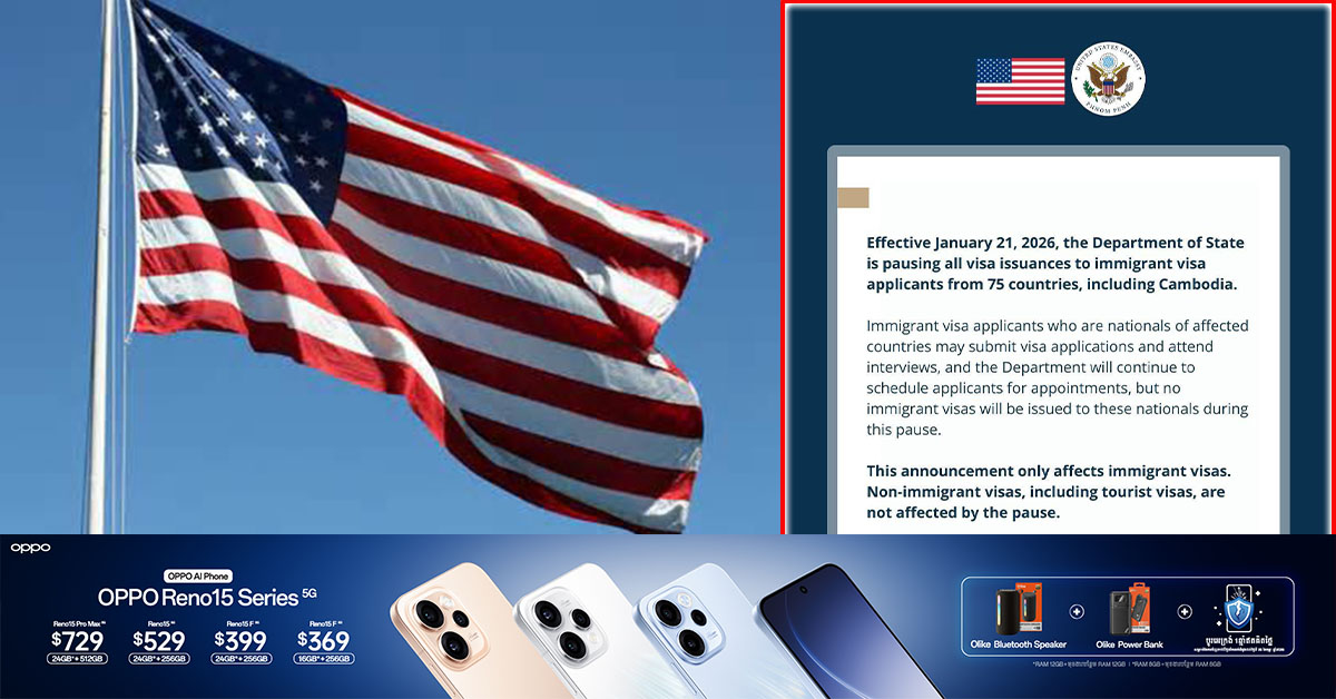 ក្រសួងការបរទេសសហរដ្ឋអាមេរិក ផ្អាកការចេញទិដ្ឋាការទាំងអស់ សម្រាប់អ្នកដាក់ពាក្យសុំទិដ្ឋាការអន្តោប្រវេសន៍មកពីប្រទេសចំនួន ៧៥ រួមទាំងប្រទេសកម្ពុជា