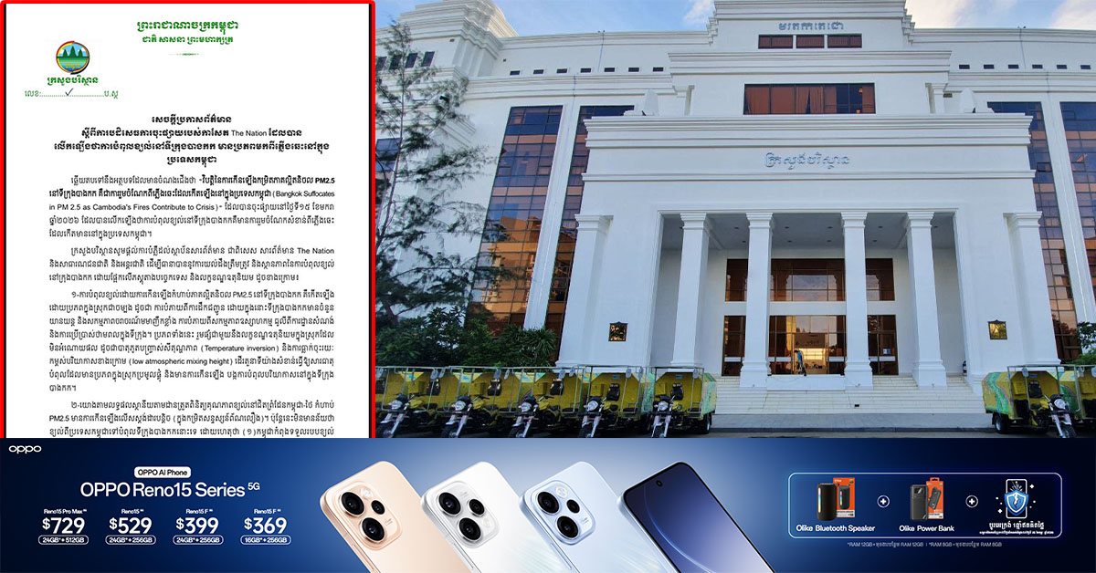 ខ្យល់ពុល! ក្រសួងបរិស្ថានកម្ពុជា បដិសេធ ចំពោះការចុះផ្សាយរបស់កាសែតថៃមួយ ដែលថាការបំពុលខ្យល់នៅទីក្រុងបាងកក មានប្រភពមកពីភ្លើងឆេះ នៅក្នុងប្រទេសកម្ពុជា