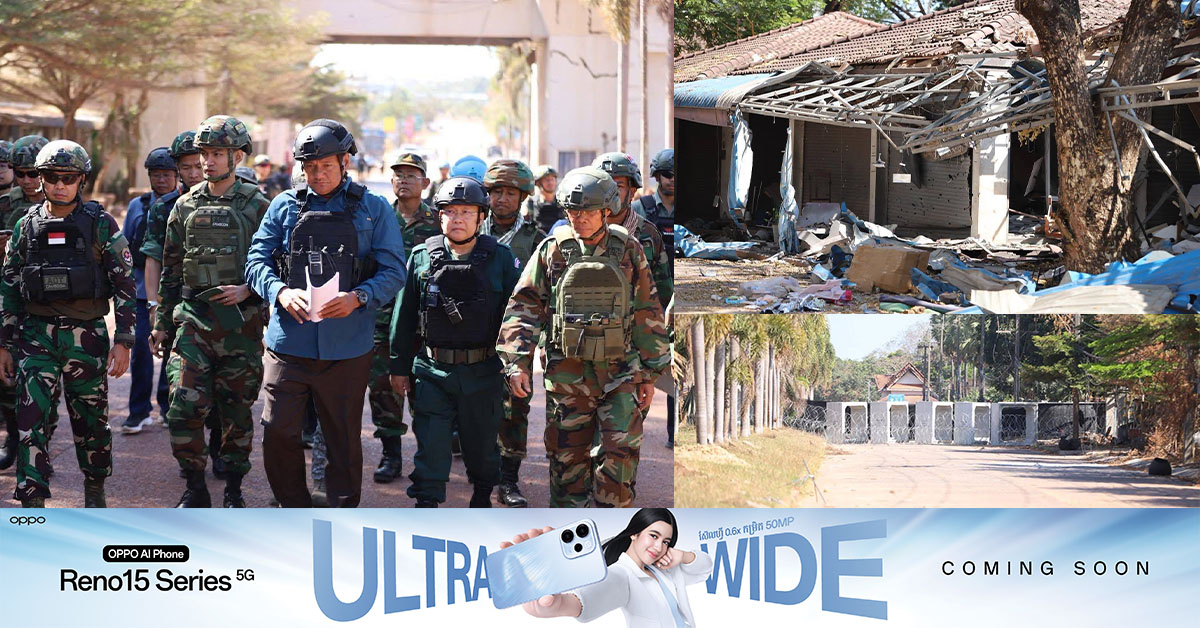 ឯកឧត្តមអភិបាលខេត្តឧត្តរមានជ័យ សម្របសម្រួលនាំក្រុម AOT ពិនិត្យផលប៉ះពាល់ ដែលកម្លាំងយោធាថៃវាយប្រហារ និងរាយបន្លាលួសចូលមកលើច្រកព្រំដែនអន្តរជាតិអូរស្មាច់