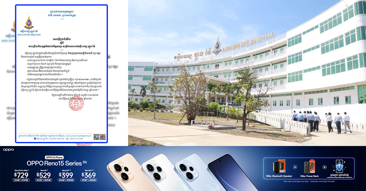 ឱកាស! មន្ទីរពេទ្យហ្លួងម៉ែ ប្រកាសជ្រើសរើសបុគ្គលិកជាប់កិច្ចសន្យា ៦រូប