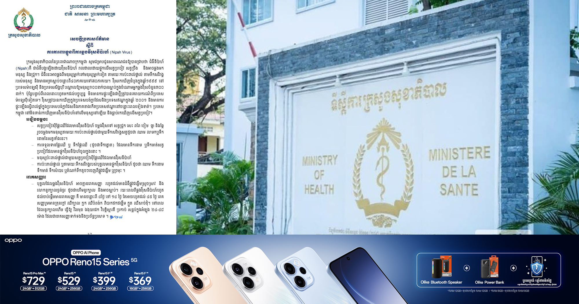 ក្រសួងសុខាភិបាល បានចេញសេចក្ដីប្រកាសព័ត៌មាន ស្ដីពីការការពារខ្លួនពីការឆ្លងវីរុសនីប៉ាហ៍ (Nipah Virus)