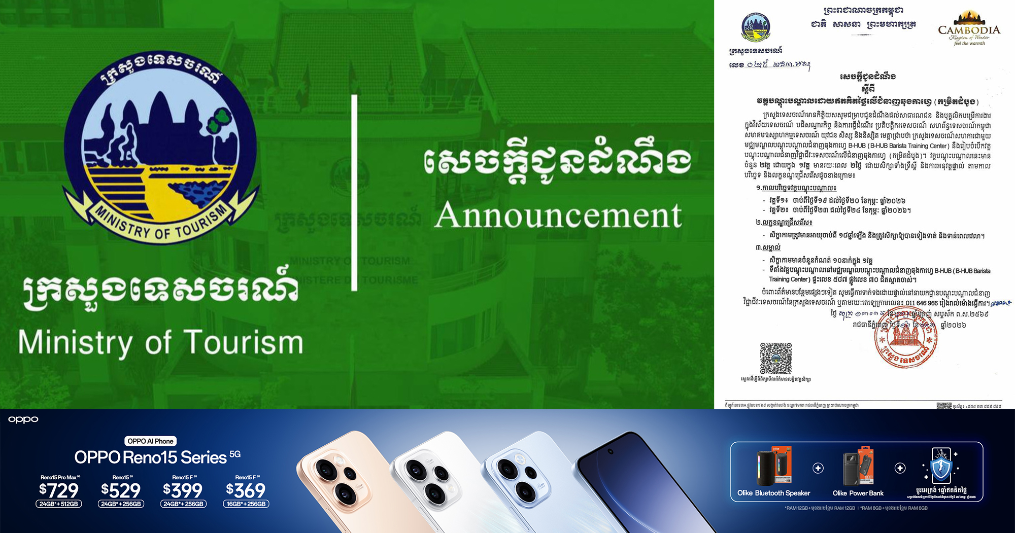 ក្រសួងទេសចរណ៍ ចេញសេចក្តីជូនដំណឹង ស្តីពីវគ្គបណ្តុះបណ្តាល​ដោយឥតគិតថ្លៃលើជំនាញឆុងកាហ្វេ (កម្រិតដំបូង)