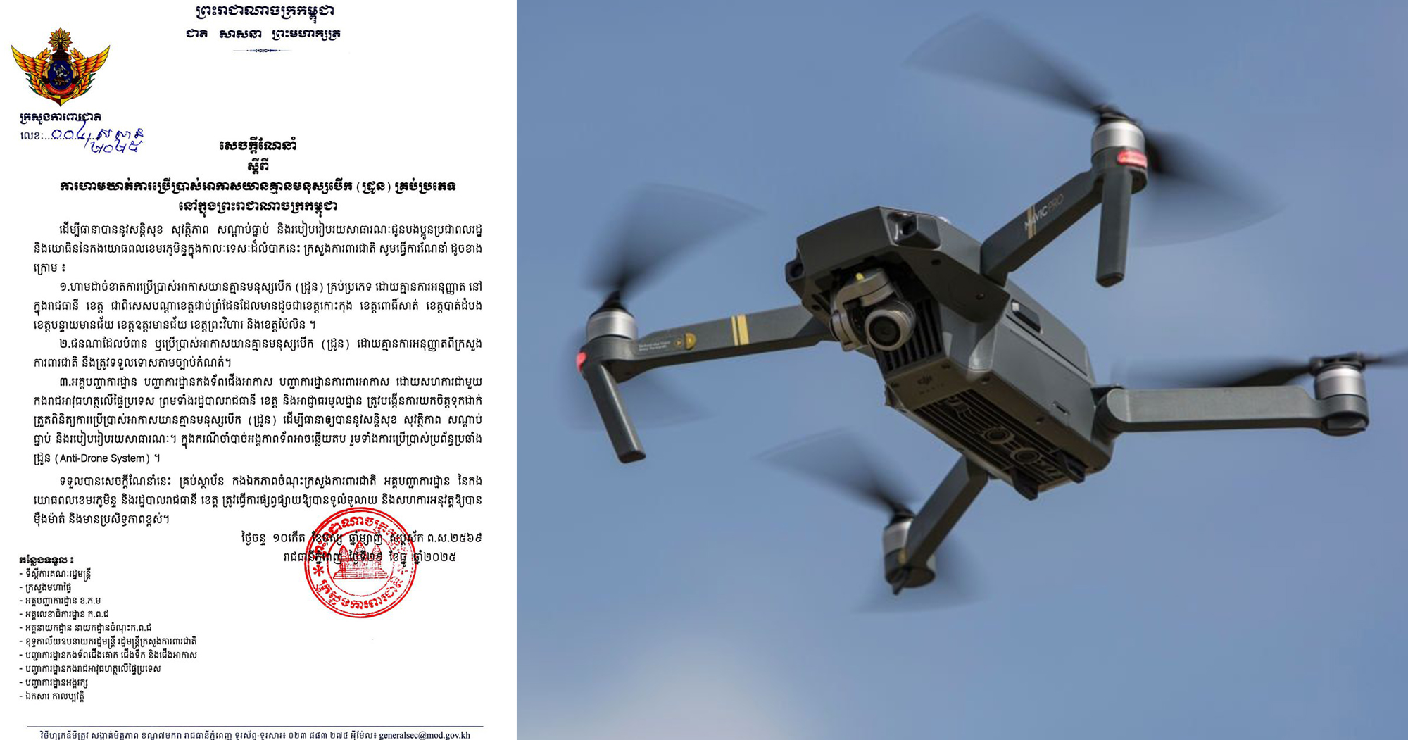 ក្រសួងការពារជាតិ បានចេញសេចក្តីណែនាំ ស្តីពីការហាមឃាត់ដាច់ខាតលើការប្រើប្រាស់អាកាសយានគ្មានមនុស្សបើក (ដ្រូន) គ្រប់ប្រភេទនៅទូទាំងប្រទេស ជាពិសេសតាមបណ្តាខេត្តជាប់ព្រំដែន