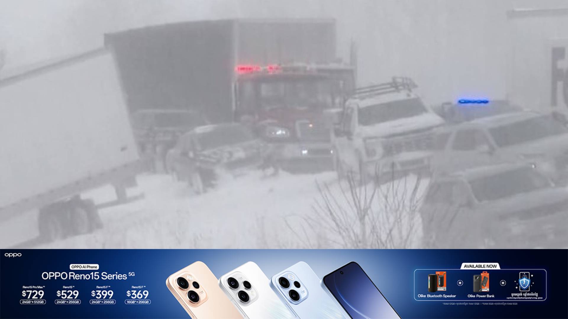 រថយន្តតូចនិងធំ ១០០គ្រឿង បានបើកបុកបន្តគ្នា ដោយសារតែឥទ្ធិពលព្យុះព្រឹលទឹកកកនៅអាមេរិក និងបណ្តាលឱ្យមនុស្សជាច្រើនរងរបួស