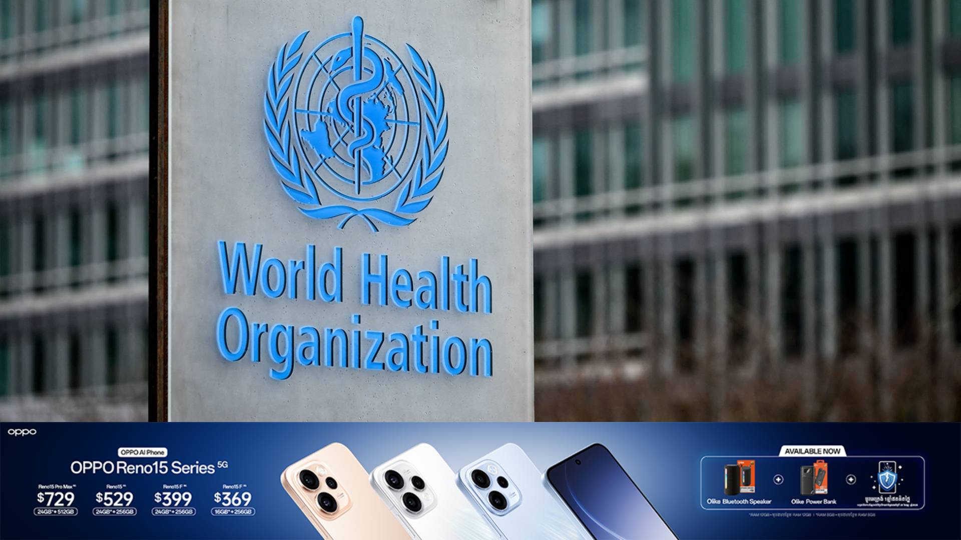 សហរដ្ឋអាមេរិក នឹងចាកចេញពីអង្គការសុខភាពពិភពលោកជាផ្លូវការ នៅថ្ងៃព្រហស្បតិ៍នេះ