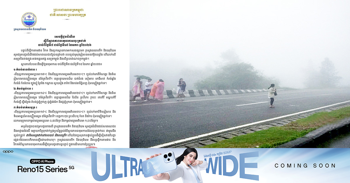 ក្រសួងធនធានទឹក និងឧតុនិយម ជូនដំណឹងស្តីពីស្ថានភាពធាតុអាកាសចុះត្រជាក់ ចាប់ពីថ្ងៃទី៧ ដល់ថ្ងៃទី១៥ ខែមករា ឆ្នាំ២០២៦