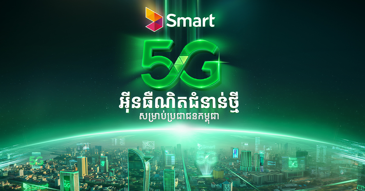 Smart Axiata ដាក់ឱ្យប្រើប្រាស់សេវា 5G ដើម្បីលើកកម្ពស់ការអភិវឌ្ឍសេដ្ឋកិច្ចឌីជីថលកម្ពុជា