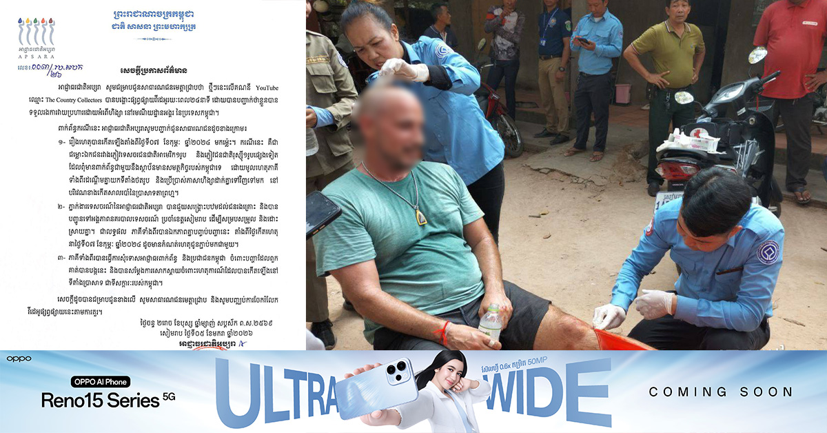 អាជ្ញាធរជាតិអប្សរា ចេញសេចក្តីបំភ្លឺ ៣ចំណុច ពាក់ព័ន្ធនឹងគណនី YouTube ឈ្មោះ The Country Collectors បានបង្ហោះថា ខ្លួនបានទទួលរងការវាយប្រហារ នៅរមណីយដ្ឋានអង្គរ