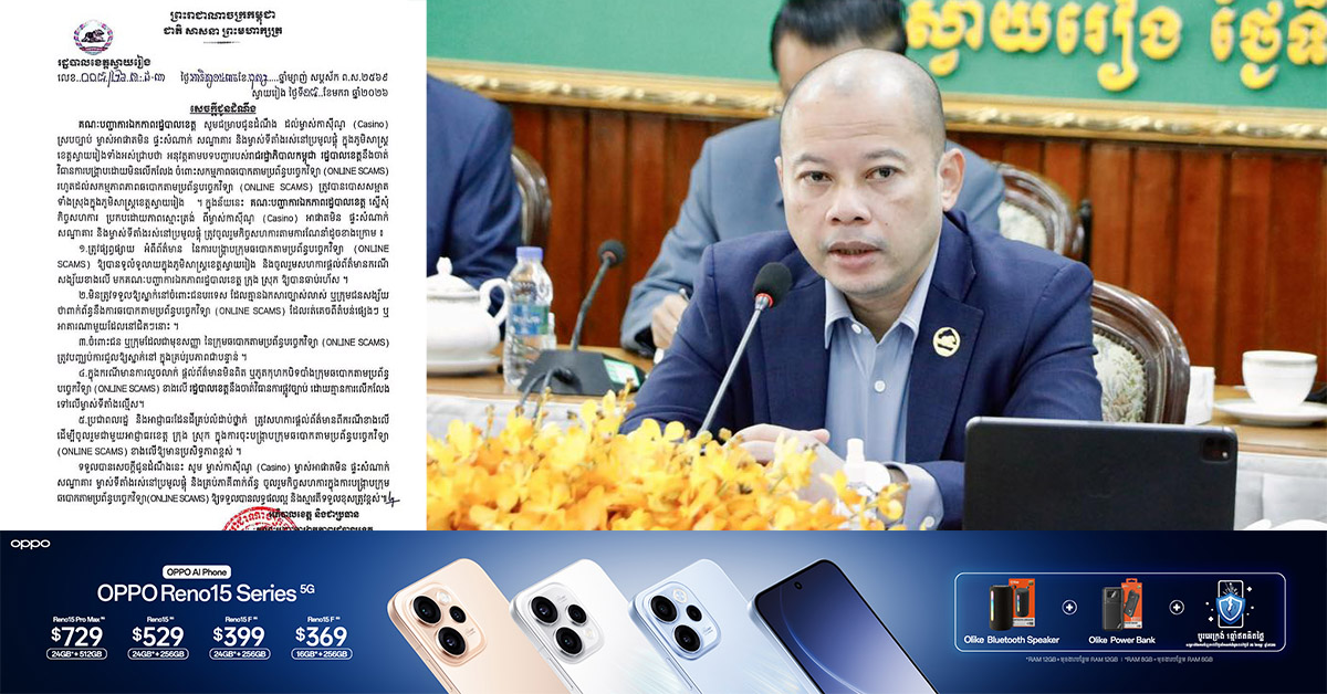 រដ្ឋបាលខេត្តស្វាយរៀង ប្រកាសអនុវត្តចាត់វិធានការបង្រ្កាបដោយមិនលើក ចំពោះសកម្មភាពឆបោកតាមប្រព័ន្ធបច្ចេកវិទ្យា ​ឱ្យ​ស្អាតទាំងស្រុងក្នុងភូមិសាស្ត្រខេត្តស្វាយរៀង