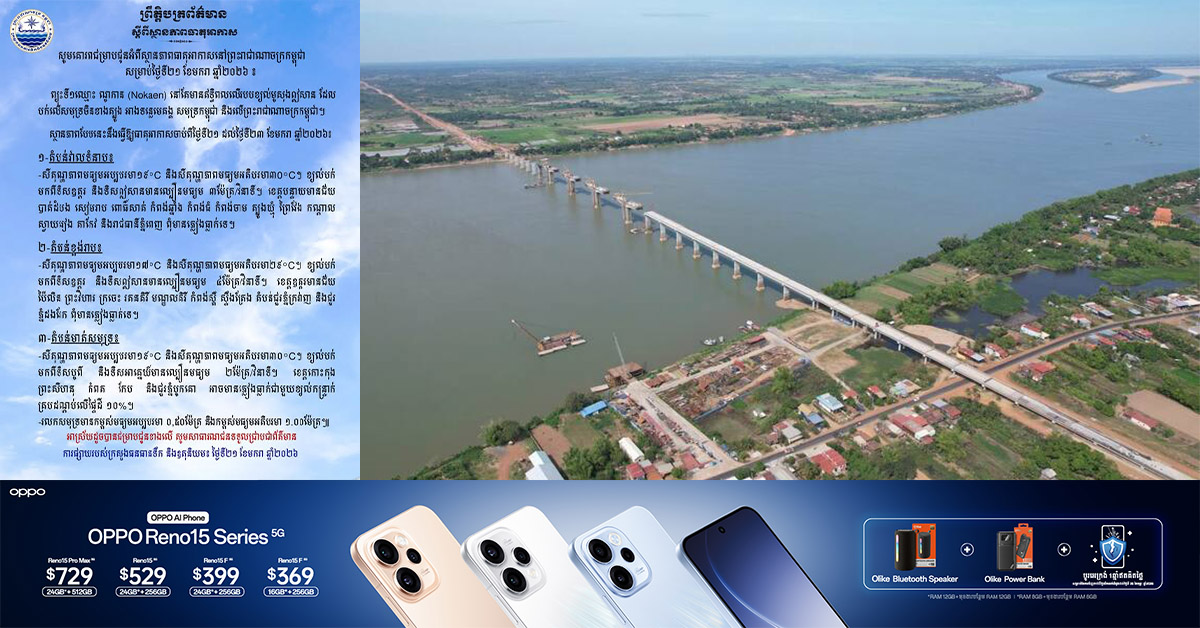 ក្រសួងធនធានទឹក និងឧតុនិយម ជូនដំណឹងអំពីស្ថានភាពធាតុអាកាសនៅកម្ពុជានឹងចុះត្រជាក់ សម្រាប់ថ្ងៃទី២១ ខែមករា ឆ្នាំ២០២៦