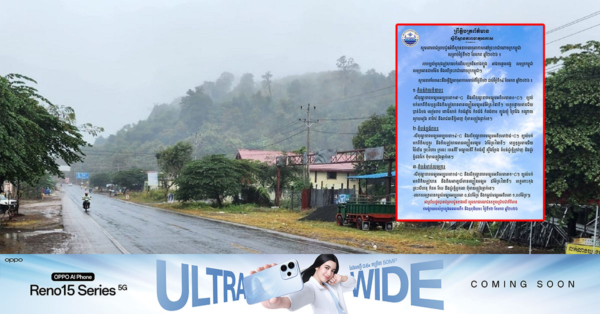 ពាក់អាវក្រាស់ៗ! ចាប់ពីថ្ងៃនេះ ដល់ថ្ងៃទី ១៤ ខែមករា ខេត្តមួយចំនួននៅបន្តចុះត្រជាក់ដល់ ១៤អង្សា