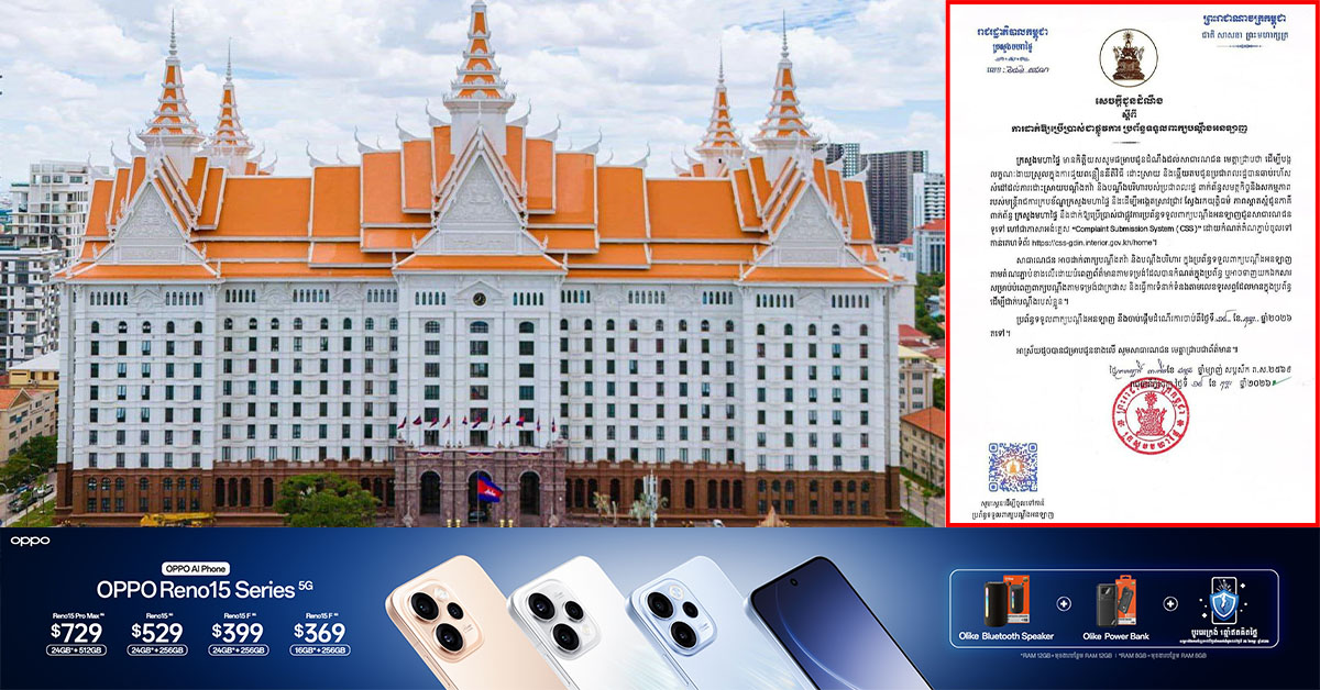 ក្រសួងមហាផ្ទៃ ប្រកាសដាក់ឱ្យប្រើប្រាស់ជាផ្លូវការ ប្រព័ន្ធទទួលពាក្យបណ្តឹងអនឡាញ