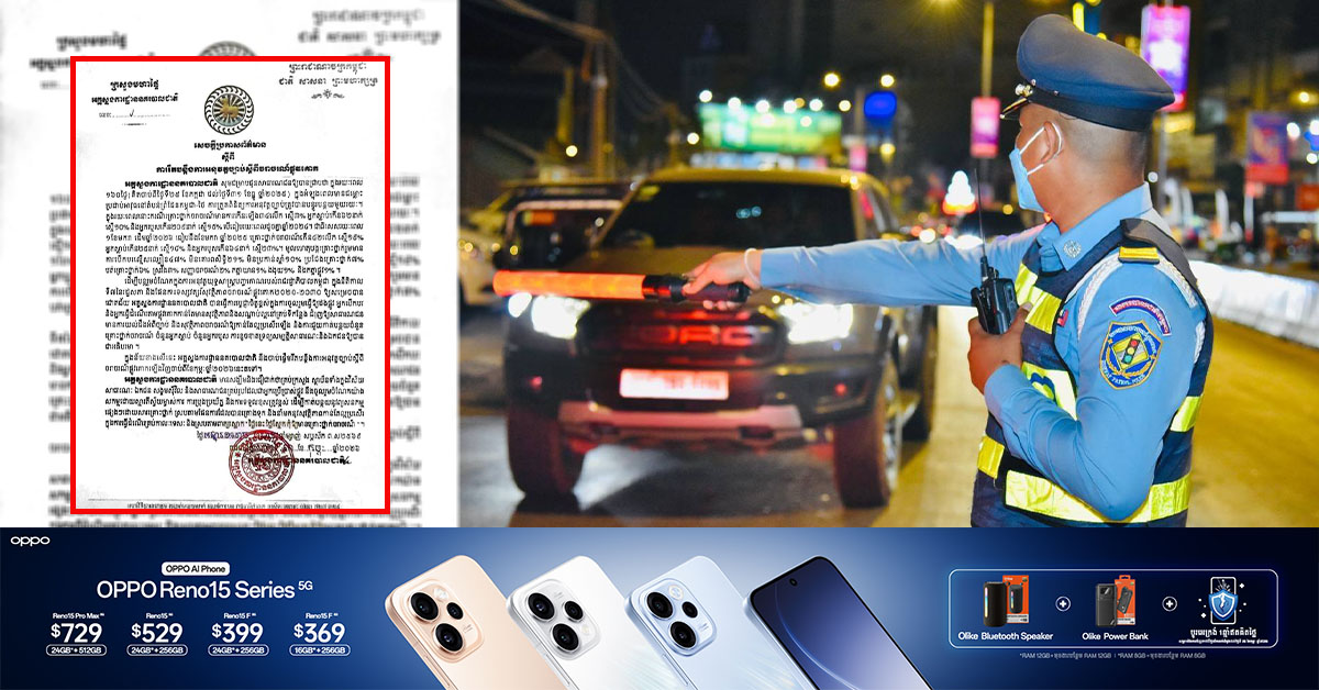 នគរបាលចរាចរណ៍ នឹងចាប់ផ្តើមរឹតបន្តឹងការអនុវត្តច្បាប់ចរាចរណ៍ឡើងវិញ ចាប់ពីខែកុម្ភៈ ឆ្នាំ ២០២៦ នេះវិញហើយ