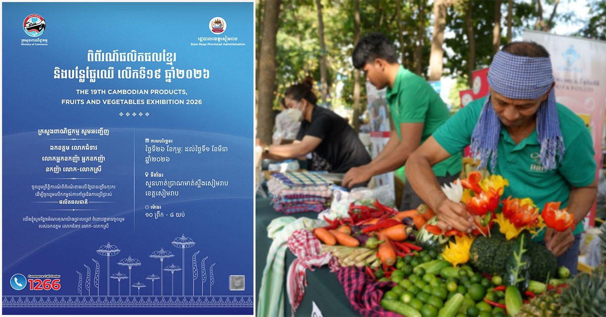 ក្រសួងពាណិជ្ជកម្ម រៀបចំពិព័រណ៍ផលិតផលខ្មែរ និងបន្លែផ្លែឈើ រយៈពេល ៤ថ្ងៃ នៅបរិវេណសួនហាត់ប្រាណមាត់ស្ទឹង ខេត្តសៀមរាប ដើម្បីគាំទ្រ និងលើកកម្ពស់ផលិតផលខ្មែរ