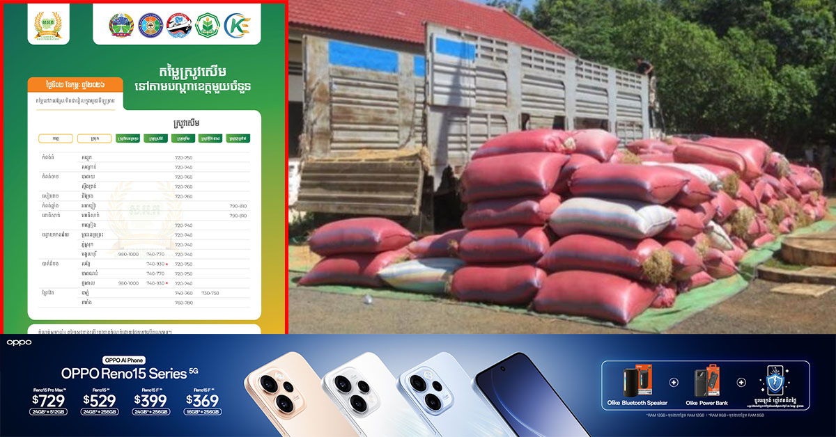 សហព័ន្ធស្រូវអង្ករកម្ពុជា បង្ហាញតម្លៃទិញស្រូវសើមនៅដើមសប្តាហ៍នេះ